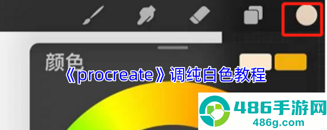 Procreate纯白色调色全攻略