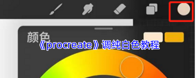 Procreate纯白色调色全攻略:3秒精准取色技巧【详细指南】