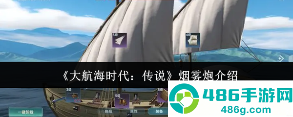 大航海时代传说烟雾炮终极指南