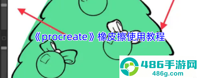 Procreate橡皮擦工具使用全攻略