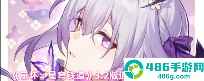崩坏星穹铁道3.2版本遐蝶最强词条搭配指南