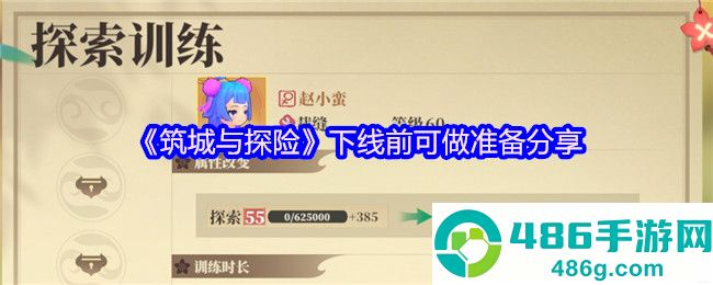 筑城与探险离线必做清单