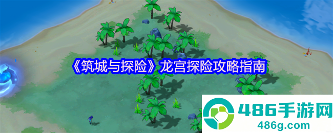 归墟龙宫群岛淘金秘籍