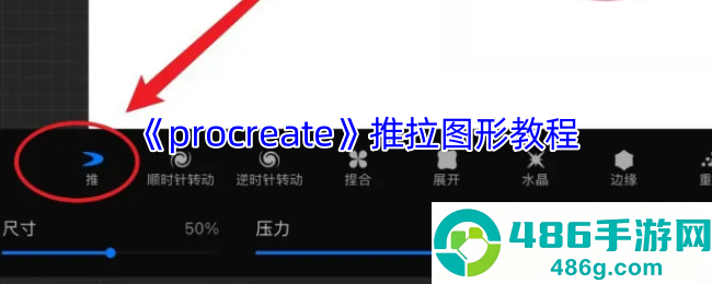 Procreate液化工具进阶指南