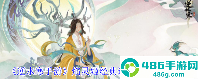 逆水寒手游焰灵姬联动时装上线