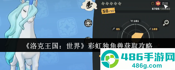 洛克王国彩虹独角兽捕捉指南