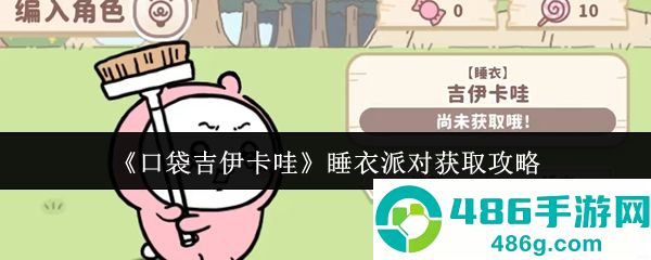 口袋吉伊卡哇睡衣派对服装获取全攻略