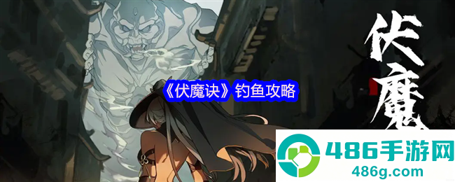 伏魔诀钓鱼赚钱全攻略