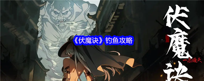 伏魔诀钓鱼赚钱全攻略:新手必看技巧大公开【必学技能】