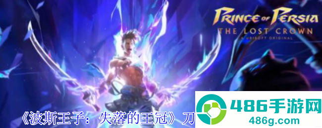 波斯王子失落的王冠刀剑舞护符获取指南