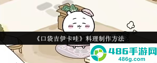 口袋吉伊卡哇料理制作全攻略