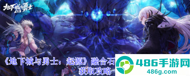 地下城与勇士起源破碎的噩梦残息获取方法与用途解析