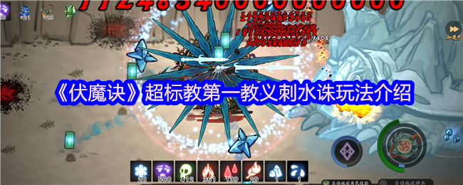 伏魔诀刺水诛天花板攻略!无极宗御海骨流派一键毕业指南【<font color=red>养成</font>方法】