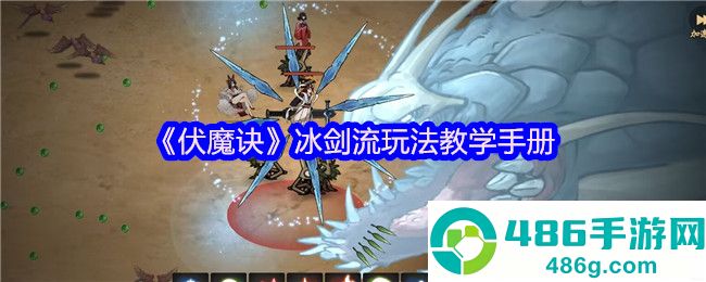伏魔诀冰剑流最强攻略