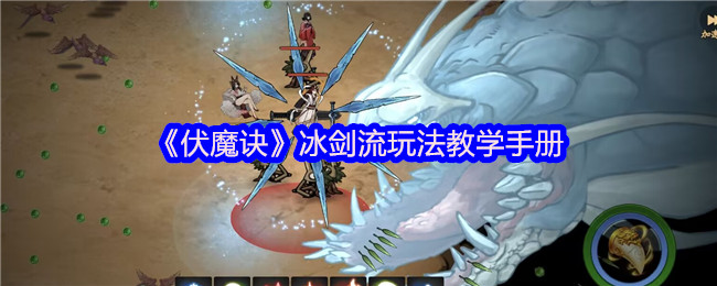 伏魔诀冰剑流最强攻略:凝冰叠剑气瞬秒BOSS技巧【完全解析】