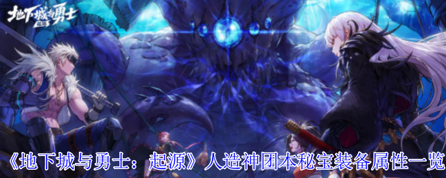 DNF手游人造神团本秘宝装备全解析逆天耳环属性首曝【测评】