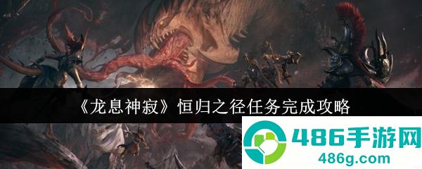 龙息神寂恒归之径任务速通指南