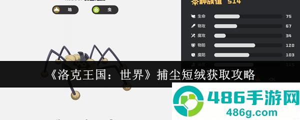 洛克王国食尘短绒获取攻略