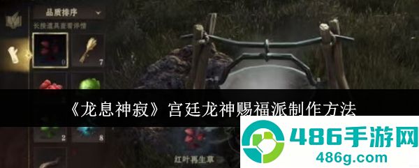 龙息神寂宫廷龙神赐福派制作攻略