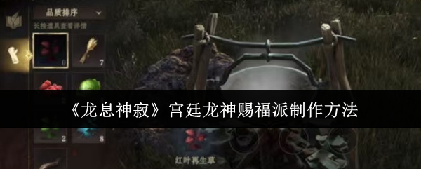 龙息神寂宫廷龙神赐福派制作攻略:零基础速成指南【技巧提升】