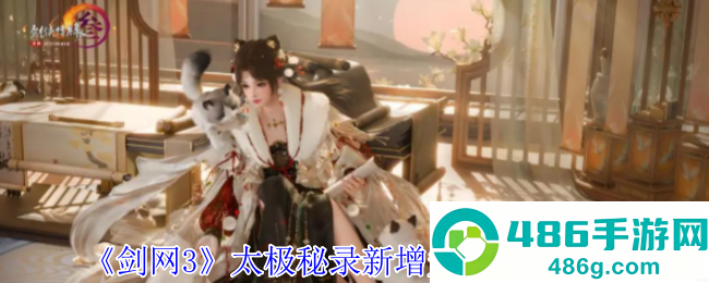 剑网3太极秘录2025最新宠物奇遇获取攻略
