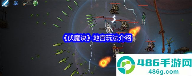 伏魔诀地宫系统超详细攻略