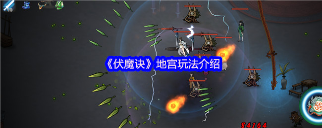伏魔诀地宫系统超详细攻略:隐藏NPC与邪气值机制全解析【攻略】