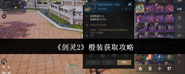 剑灵2橙装速刷攻略:新手必看!4招教你轻松毕业顶级装备【测评】
