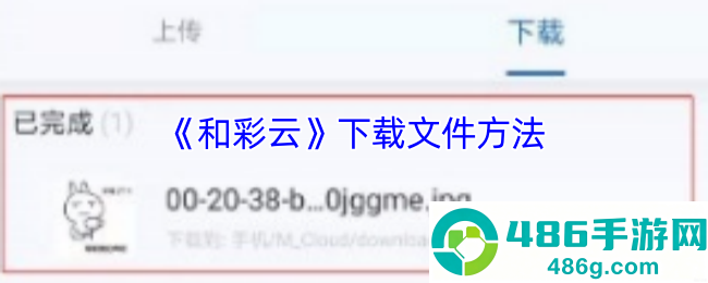 和彩云网盘文件下载超详细图文指南