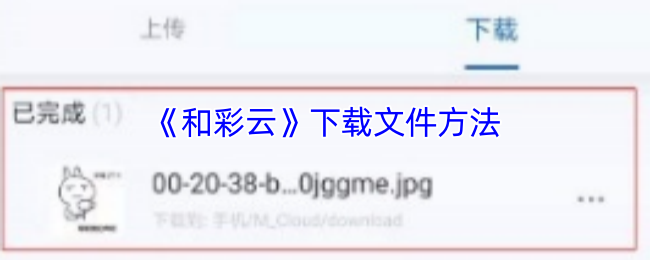 和彩云网盘文件<font color=red>下载</font>超详细图文指南【核心要点】