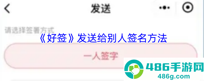 好签APP电子签名教程