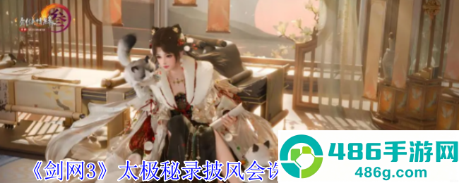 剑网3太极秘录披风会更新速报