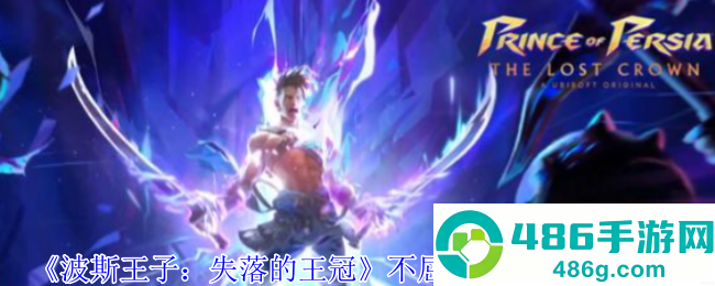 波斯王子失落的王冠隐藏护符攻略