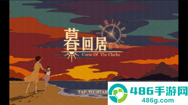 暮回居游戏