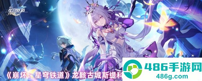 崩坏星穹铁道龙骸古城黄金替罪羊全收集通关指南