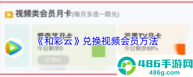 和彩云2025兑换视频会员终极指南