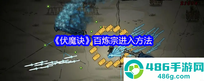 伏魔诀百炼宗终极攻略