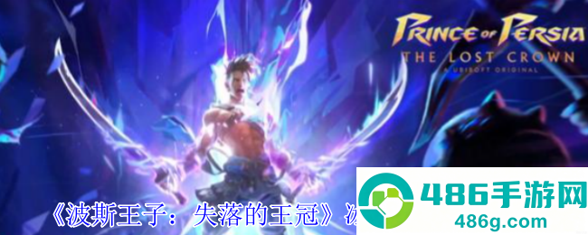 波斯王子失落的王冠冰霜护符速刷指南