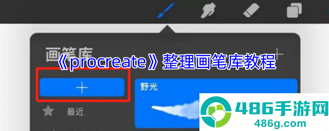 Procreate画笔库终极整理术