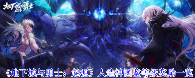 地下城与勇士手游人造神图鉴全奖励攻略-必看等级解锁指南【详细指南】