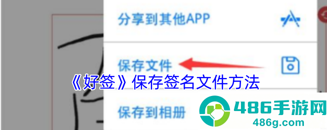 好签APP签名文件保存全攻略