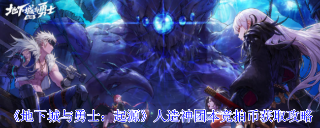 DNF手游人造神团本竞拍币速刷指南:3招必出黄金门票攻略【详细指南】