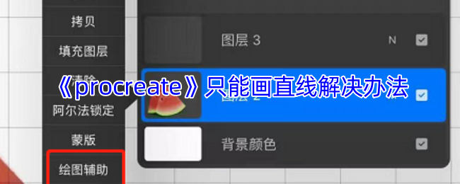 Procreate突然只能画直线?5个快速解决方法亲测有效【核心要点】