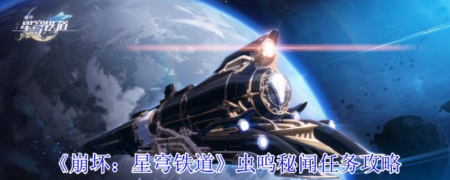 崩坏星穹铁道虫鸣秘宝全流程攻略:3阶段解谜技巧+9个战利品点位详解【全攻略】