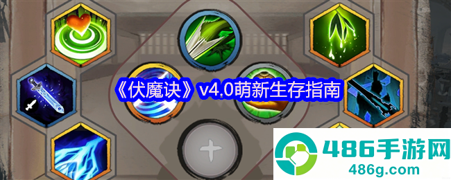 伏魔诀v4.0萌新保命圣经