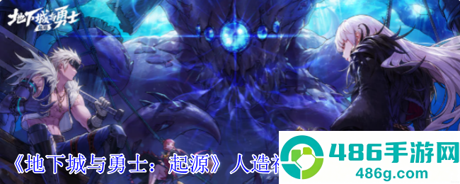 DNF起源人造神团本门槛解锁指南