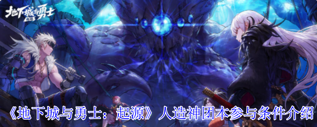 DNF起源人造神团本门槛解锁指南:名望4.7W起跳必看攻略【技巧提升】