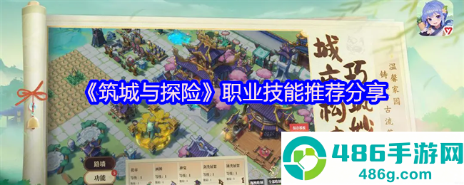 筑城与探险职业神级搭配手册