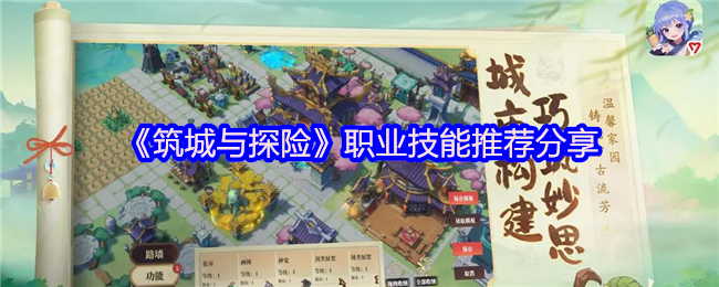 《筑城与探险》职业神级搭配手册:内丹技能选对战力翻三倍【操作指南】
