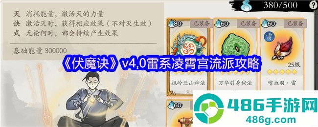 伏魔诀v4.0雷系凌霄宫最强流派指南